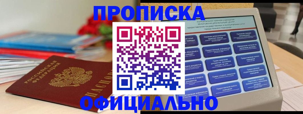 прописка ребенка в Яранске